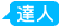 達人