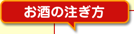 お酒の注ぎ方