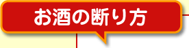 お酒の断り方