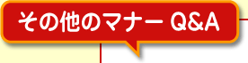 その他のマナーQ&A
