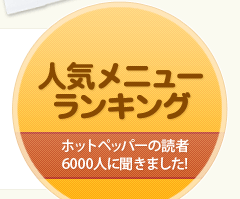 人気メニューランキング ホットペッパーの読者6000人に聞きました!