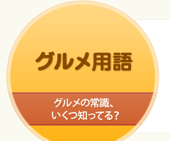 グルメ用語 グルメの常識、いくつ知ってる?
