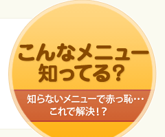 こんなメニュー知ってる? 知らないメニューで赤っ恥・・・これで解決!?
