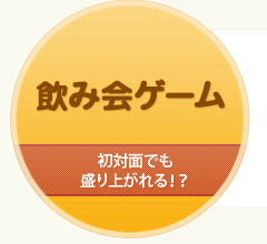 飲み会ゲーム 初対面でも盛り上がれる!?