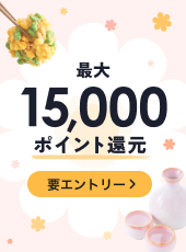最大15,000ポイント還元！春のポイントUPフェア