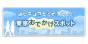 東京お出かけスポット