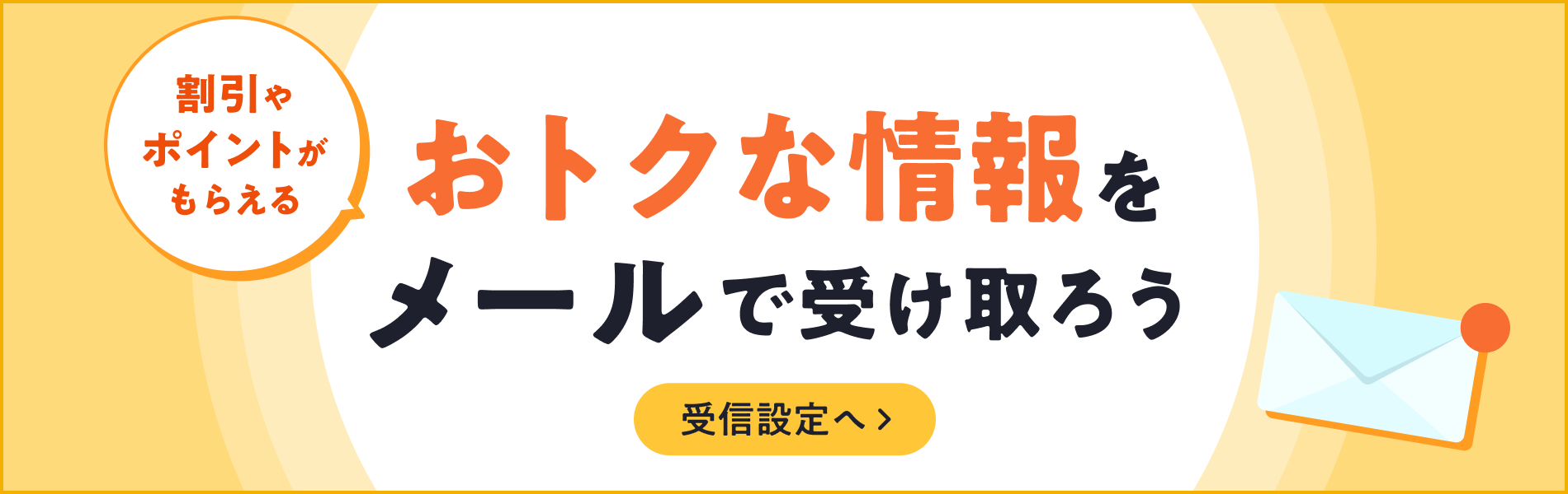 割引やポイントがもらえる、お得な情報をメールで受け取ろう！