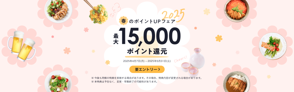 最大15,000ポイント！春のポイントUPフェア2025
