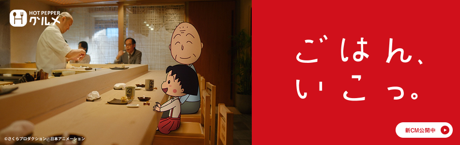 CM「ごはん、いこっ。」｜『ちびまる子ちゃん』『おそ松さん』『天才バカボン』『NARUTO-ナルト-』コラボの新CM公開中！ホットペッパーグルメで、ごはん、いこっ。