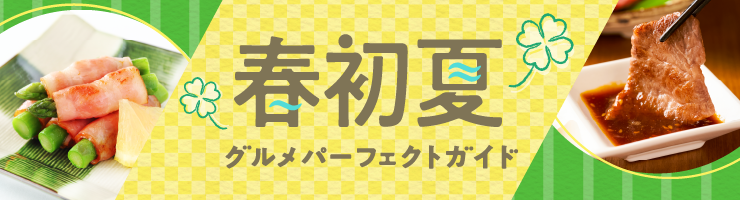 春初夏グルメ・宴会パーフェクトガイド