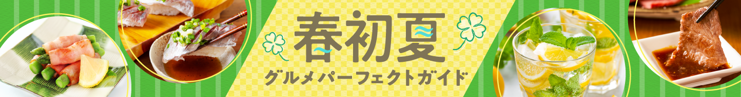 春初夏グルメ・宴会パーフェクトガイド