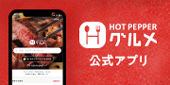 HOT PEPPER  グルメ のアプリを使おう！