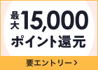 最大15,000ポイント還元！春のポイントUPフェア