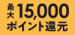 最大15,000ポイント還元！春のポイントUPフェア