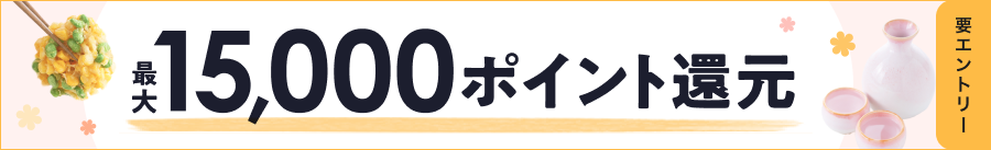 最大15,000ポイント還元！春のポイントUPフェア