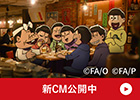 「ごはん、いこっ。」新CM公開中