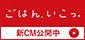 「ごはん、いこっ。」新CM公開中