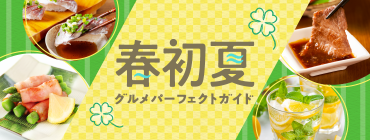 春初夏宴会パーフェクトガイド