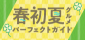 春初夏宴会パーフェクトガイド
